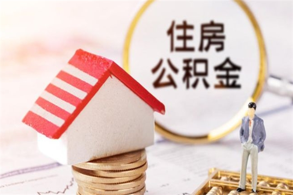 顺德公积金离职怎么帮取（住房公积金离职怎么提取钱）